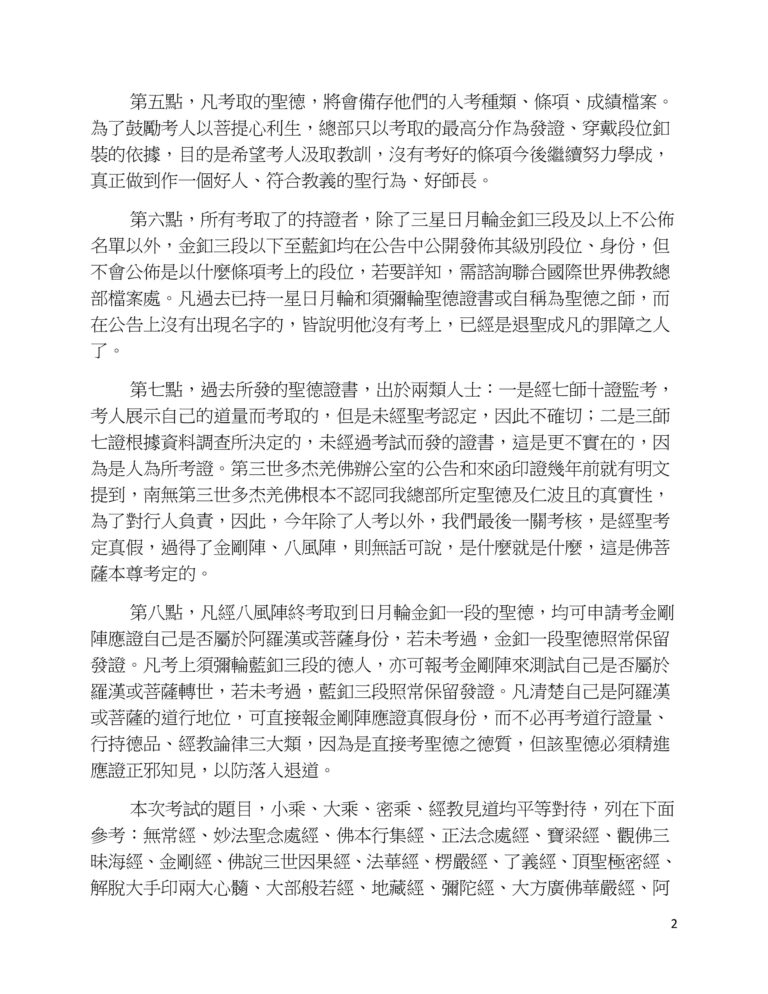 聯合國際世界佛教總部 (公告字第20150109號) 關於考取聖德的重要通報 聯合國際世界佛教總部 (公告字第20150109號) 關於考取聖德的重要通報