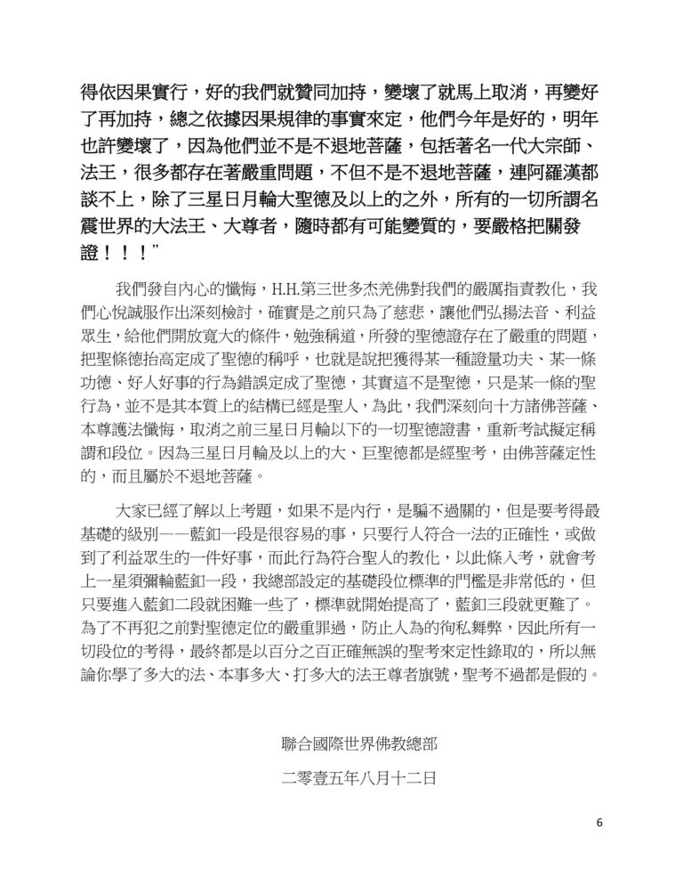 聯合國際世界佛教總部 (公告字第20150109號) 關於考取聖德的重要通報 聯合國際世界佛教總部 (公告字第20150109號) 關於考取聖德的重要通報