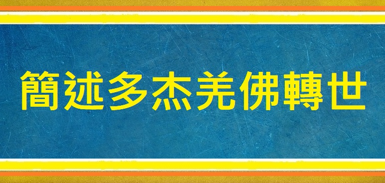 簡述多杰羌佛轉世