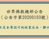 世界佛教總部公告 （公告字第20200103號） 學的不是本尊認可的經書法本，難以成就