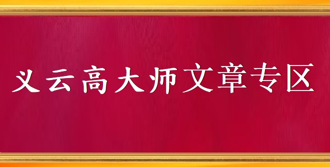 义云高大师 义云高大师