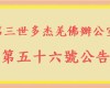 第三世多杰羌佛辦公室 第五十六號公告