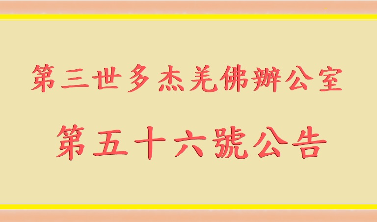 第三世多杰羌佛辦公室 第五十六號公告 第三世多杰羌佛辦公室 第五十六號公告