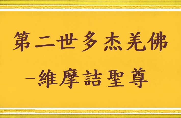第二世多杰羌佛-維摩詰聖尊