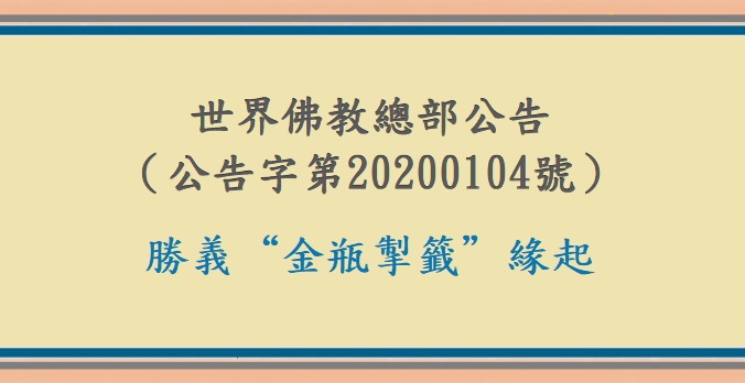 世界佛教總部公告 （公告字第20200104號） 勝義“金瓶掣籤”緣起
多杰羌佛
第三世多杰羌佛
金瓶掣籤
勝義金瓶掣籤