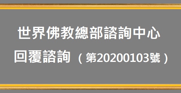世界佛教總部諮詢中心回覆諮詢（第20200103號）
世界佛教總部
第三世多杰羌佛
多杰羌佛
金瓶掣籤
