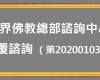 世界佛教總部諮詢中心 回覆諮詢 （第20200103號）