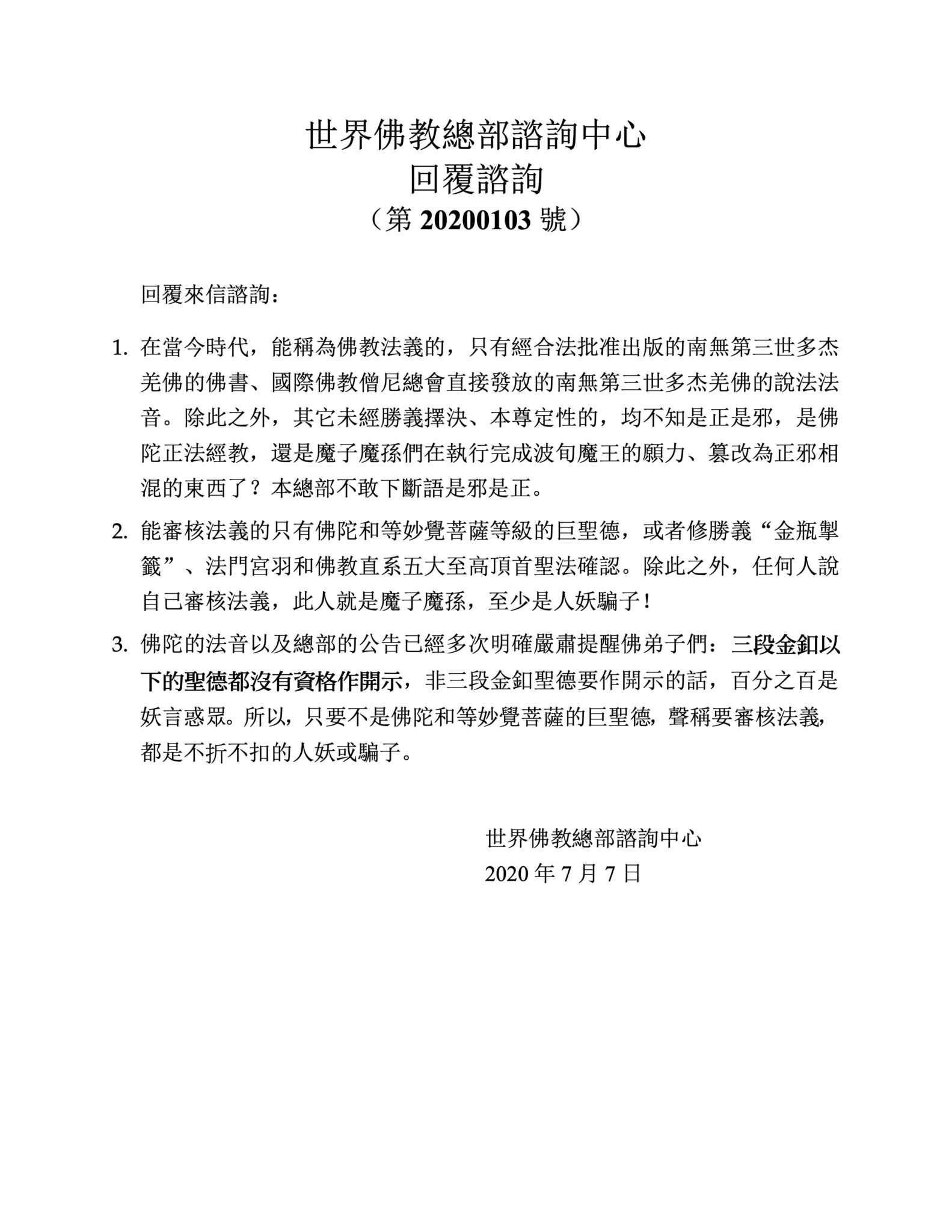 世界佛教總部諮詢中心回覆諮詢（第20200103號）
世界佛教總部
第三世多杰羌佛
多杰羌佛
金瓶掣籤