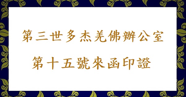 第三世多杰羌佛辦公室 第十五號來函印證 (07/02/2020)