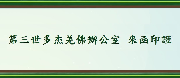 第三世多杰羌佛辦公室來函印證
