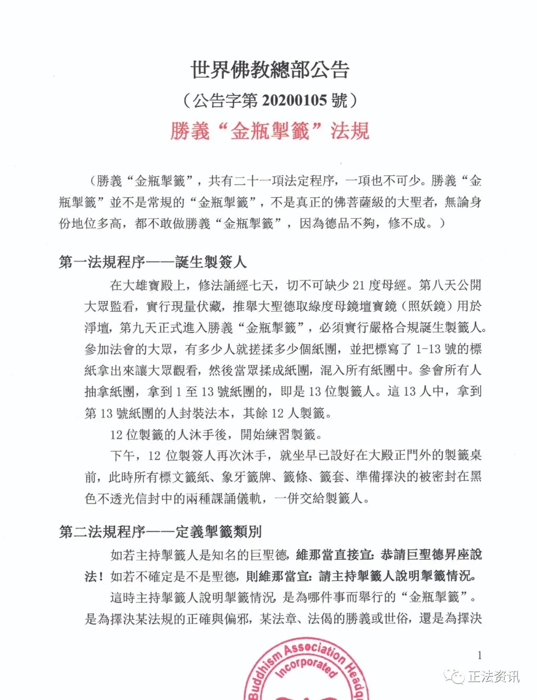 世界佛教總部公告(公告字第20200105號)-勝義"金瓶掣簽"法規