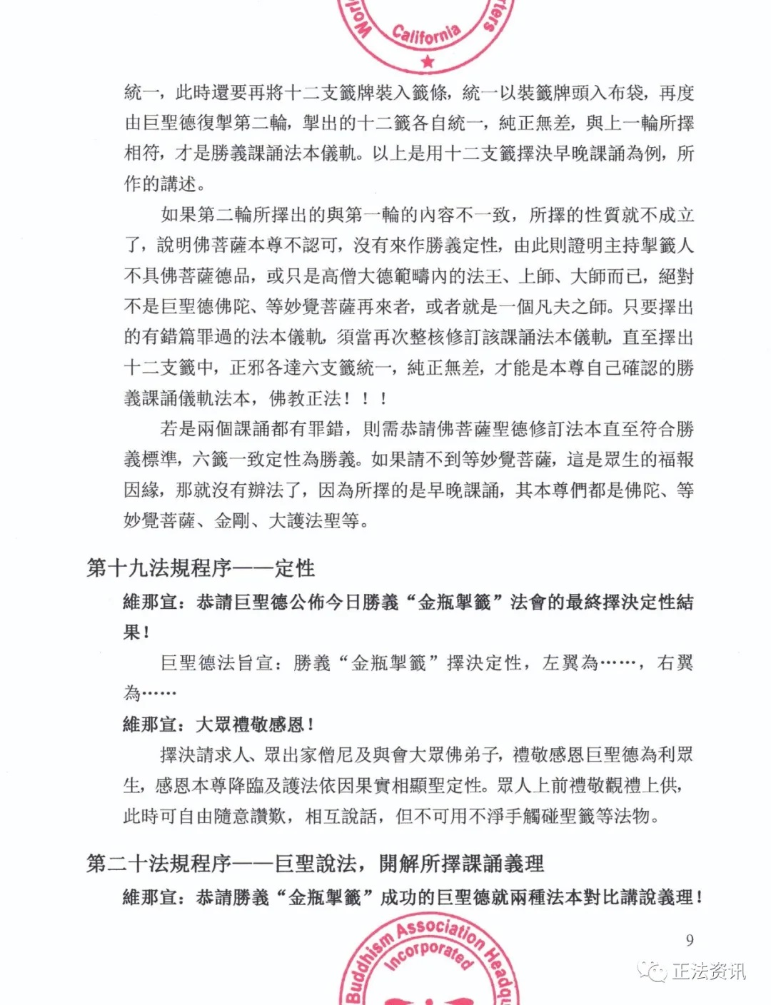 世界佛教總部公告(公告字第20200105號)-勝義"金瓶掣簽"法規