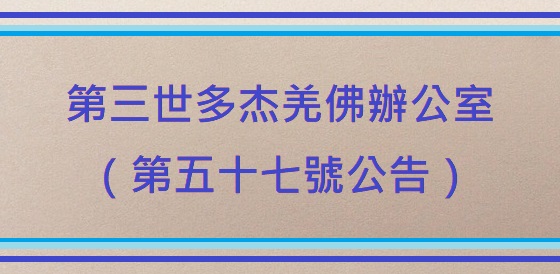 第三世多杰羌佛辦公室（第五十七號公告）