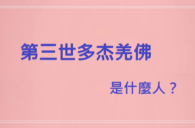 第三世多杰羌佛是什麼人？