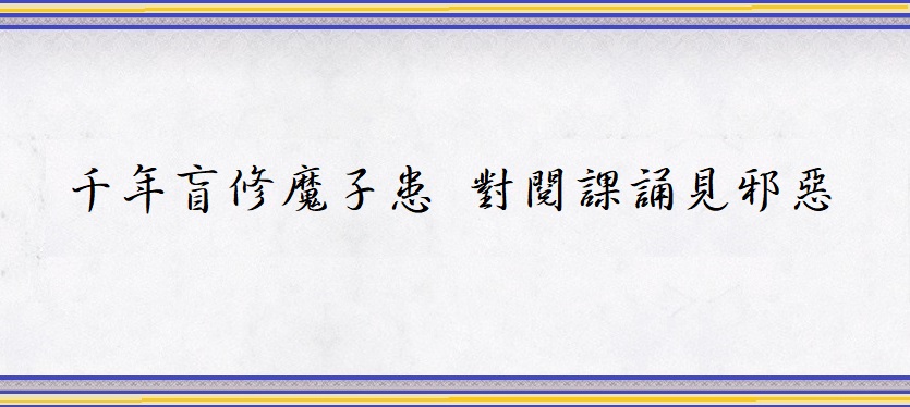 接著再擇決佛教最主要的必修規課“早晚課誦”，火化了“祖師傳統課誦是沒有正邪混雜的，是正法”，結果紅綠兩珠自己分開，各走遠處，不予認同，連續三次，紅綠兩珠均不予認同而分開，甚至還走進了鐵圍城界，徹底證明祖師傳承下來的傳統課誦已經不是純正佛法。