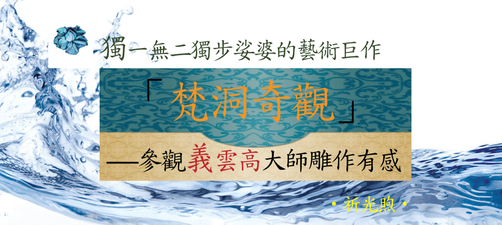 義雲高大師（H.H.第三世多杰羌佛）