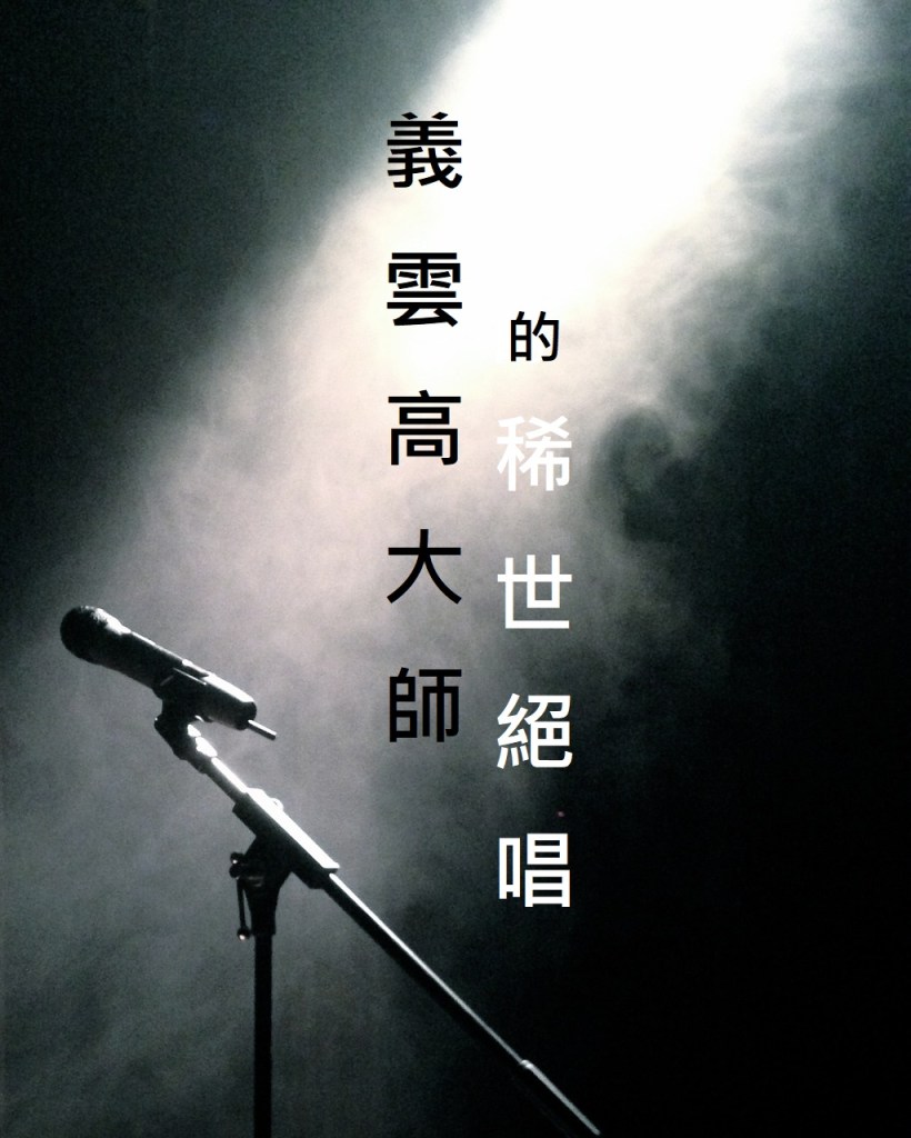 義雲高大師的稀世絕唱 義雲高大師的稀世絕唱