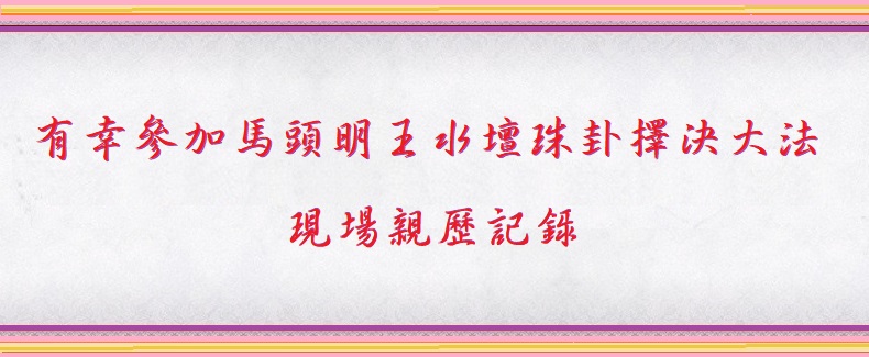 馬頭明王水壇珠卦擇決大法