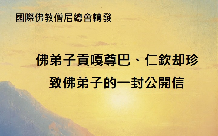 學習-第三世多杰羌佛佛法 學習-第三世多杰羌佛佛法
國際佛教僧尼總會轉發佛弟子貢嘎尊巴、仁欽却珍致佛弟子的一封公開信,公開信請見下方及附件。
多杰羌佛
南無第三世多杰羌佛
國際佛教僧尼總會
第三世多杰羌佛