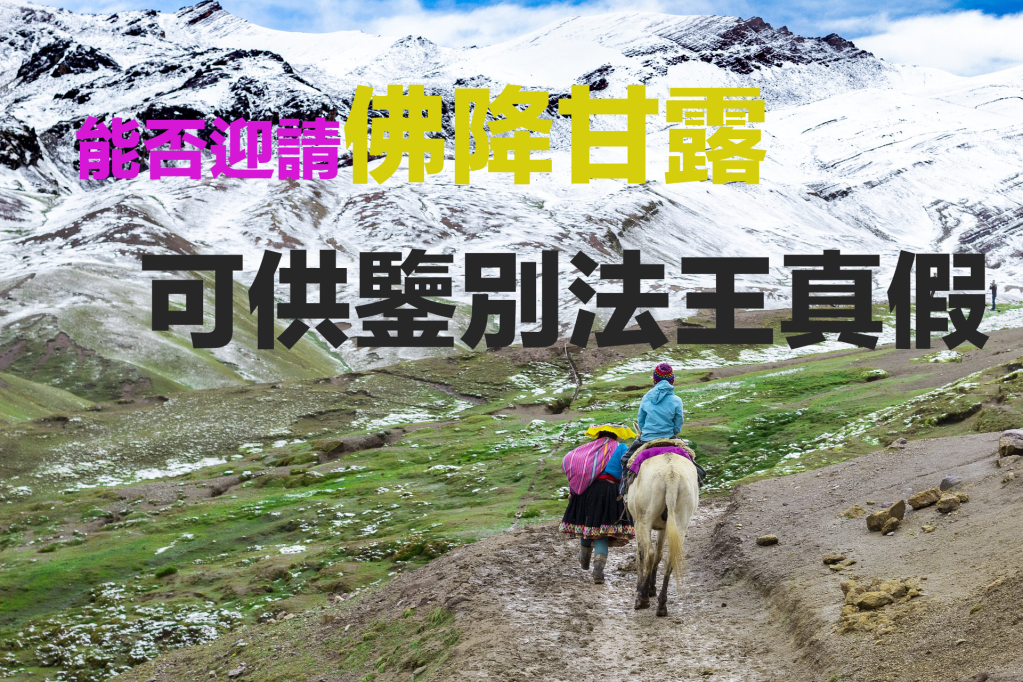 義雲高大師（H.H.第三世多杰羌佛）
佛降甘露