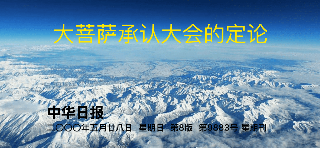 义云高 义云高大师 第三世多杰羌佛 阿王诺布帕母 佛降甘露 仰谔益西诺布大法王