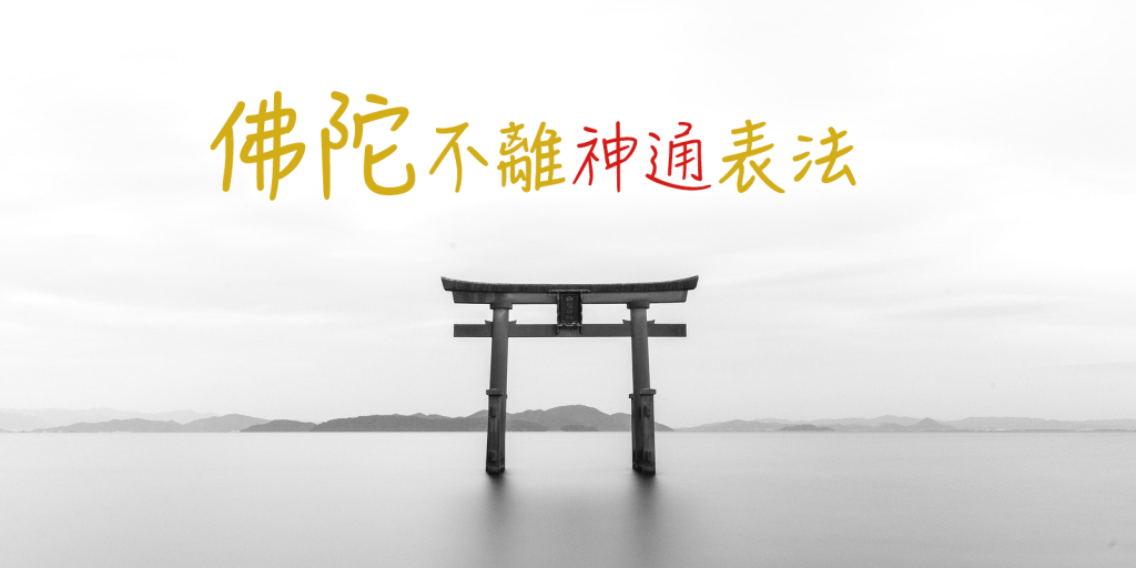 義雲高大師（南無第三世多杰羌佛）
佛法
神通
