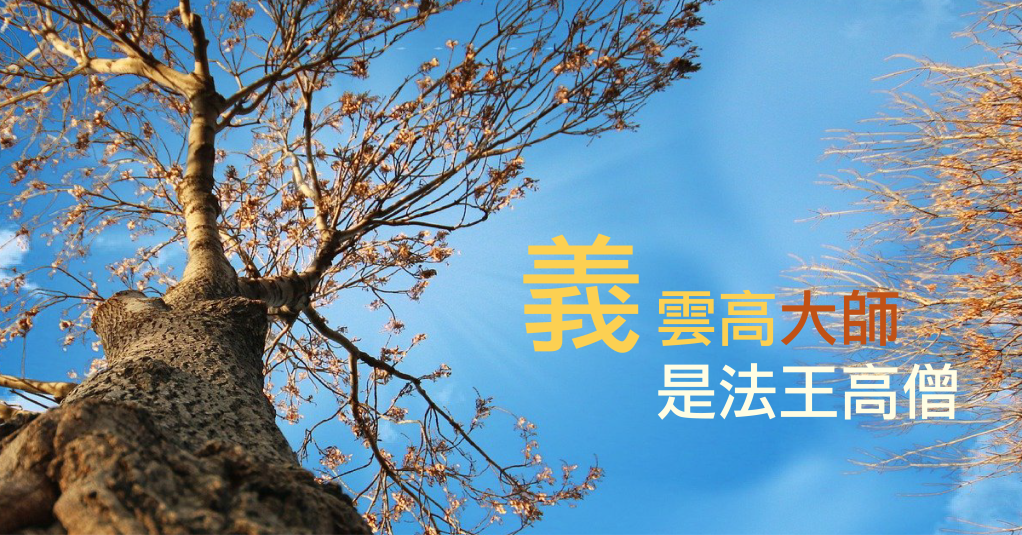 義雲高大師是法王高僧
義雲高
第三世多杰羌佛