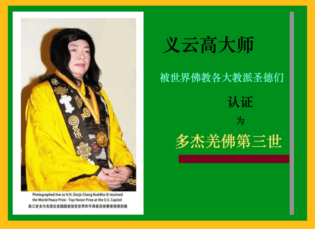 多杰羌佛
多杰羌佛第三世
第三世多杰羌佛
义云高大师
义云高