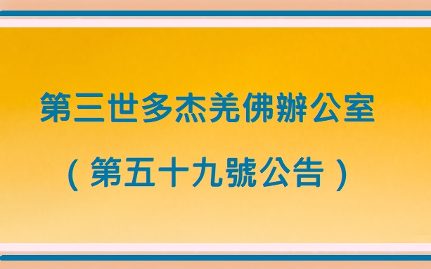 第三世多杰羌佛
多杰羌佛
第三世多杰羌佛辦公室(第五十九號公告)