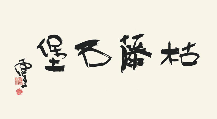 南無第三世多杰羌佛
第三世多杰羌佛
多杰羌佛
枯藤石堡
書法
羌佛