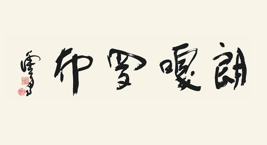 南無第三世多杰羌佛
第三世多杰羌佛
多杰羌佛
朗嘎羅布
書法
羌佛