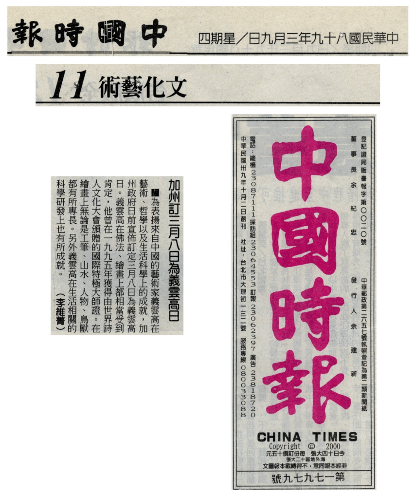 为表扬来自中国的艺术家义云高在艺术、哲学以及生活科学上的成就，加州政府日前宣布订定三月八日为义云高日。