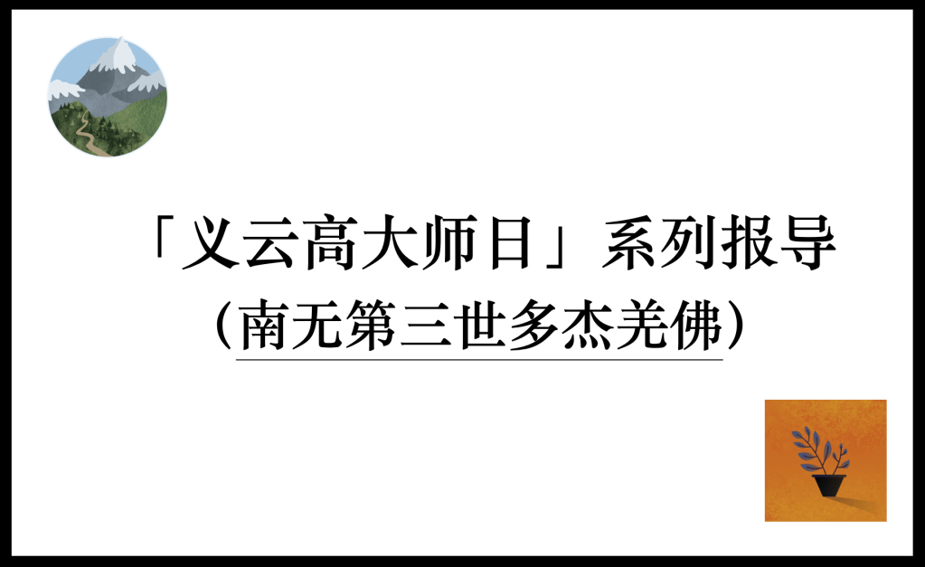 义云高 大师（H.H.第三世多杰羌佛）国际文化基金会八日举行记者会，宣布加州州长戴维斯(Grey Davis)和旧金山市长布朗(Willie Brown Jr)肯定 义云高 （H.H.第三世多杰羌佛）在各项学术上的成就，因此特颁定三月八日为 义云高 大师（H.H.第三世多杰羌佛）日。