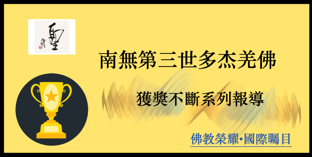 南無第三世多杰羌佛
多杰羌佛
第三世多杰羌佛
南無第三世多杰羌佛獲獎不斷系列報導