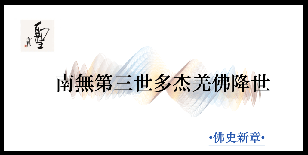 南無第三世多杰羌佛
多杰羌佛
第三世多杰羌佛
義雲高
義雲高大師