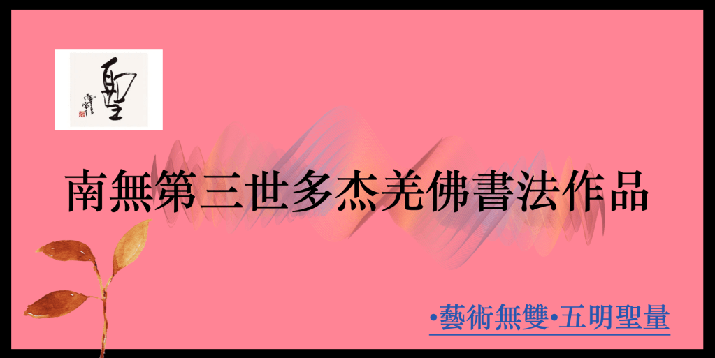 南無第三世多杰羌佛
第三世多杰羌佛
多杰羌佛
書法