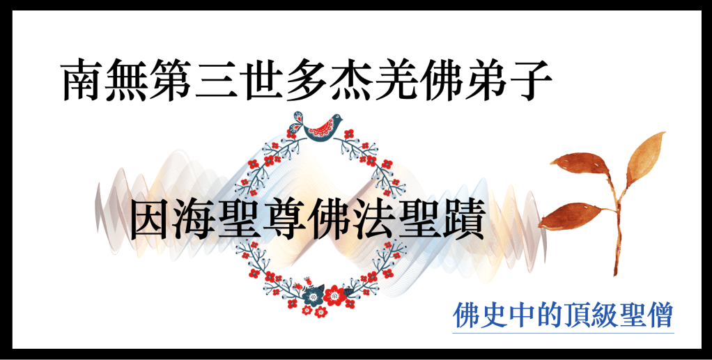 因海聖尊 于2017年1月15日在美國加州圓寂後，法體移到世界佛教總部聖蹟寺的觀音殿供奉，在這一個月的時間，產生了一系列的神變，聖尊圓寂二十幾天後，開始神變，不但臉上皺紋一天天消失了，骨骼肌肉變得很豐滿，面色紅潤如活人，連鬍鬚都長多了、指頭指甲都長長了，成了圓滿的莊嚴相貌，金剛不壞身。圓滿百場聖會之後， 因海聖尊 的法體送至玫瑰崗聖地入供......