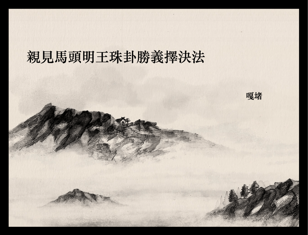 多杰羌佛
第三世多杰羌佛
早晚課
早晚課誦
馬頭明王