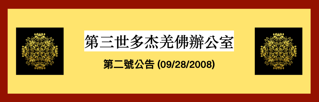 第三世多杰羌佛辦公室公告
第三世多杰羌佛辦公室
第三世多杰羌佛
多杰羌佛
羌佛