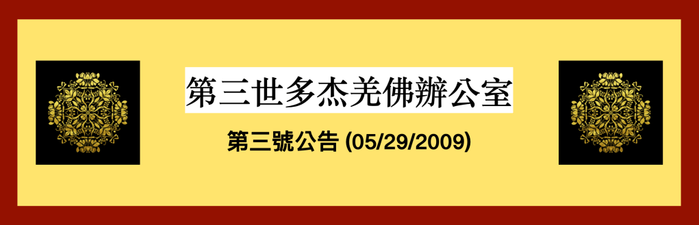 第三世多杰羌佛辦公室公告
第三世多杰羌佛辦公室
第三世多杰羌佛
多杰羌佛
羌佛
第三世多杰羌佛辦公室第三號公告