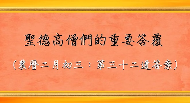 聖德高僧們的重要答覆
