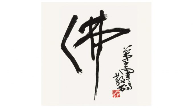 南無第三世多杰羌佛
第三世多杰羌佛
多杰羌佛
羌佛
佛
書法