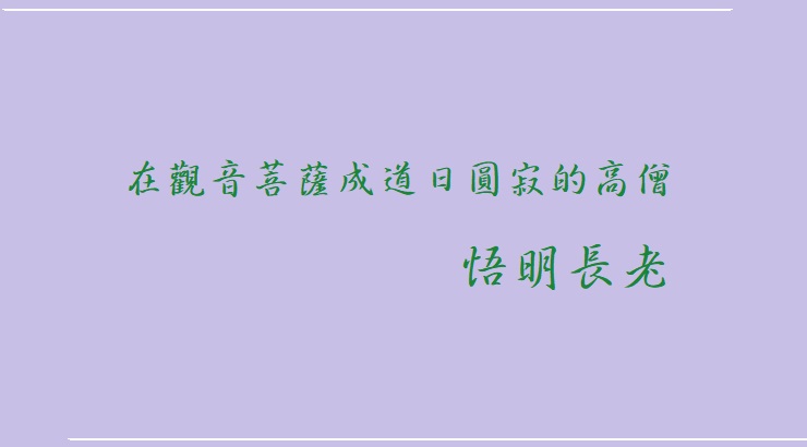南無第三世多杰羌佛
義雲高大師
仰諤益西諾布大法王
南無觀世音菩薩
悟明長老
義雲高