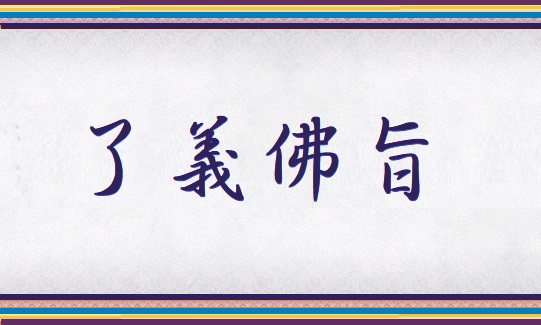 了義佛旨
多杰羌佛
南無第三世多杰羌佛
第三世多杰羌佛