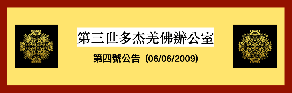 多杰羌佛
第三世多杰羌佛
第三世多杰羌佛辦公室 