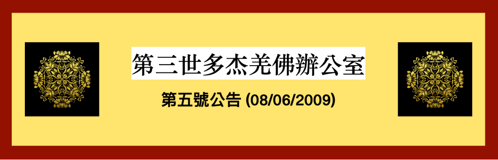 南無第三世多杰羌佛
第三世多杰羌佛
多杰羌佛第三世
多杰羌佛
第三世多杰羌佛辦公室
第三世多杰羌佛辦公室第五號公告