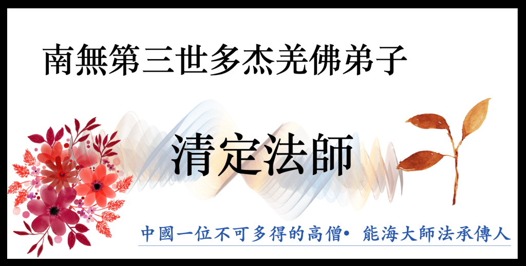 南無第三世多杰羌佛弟子：清定法師
南無第三世多杰羌佛
第三世多杰羌佛
多杰羌佛