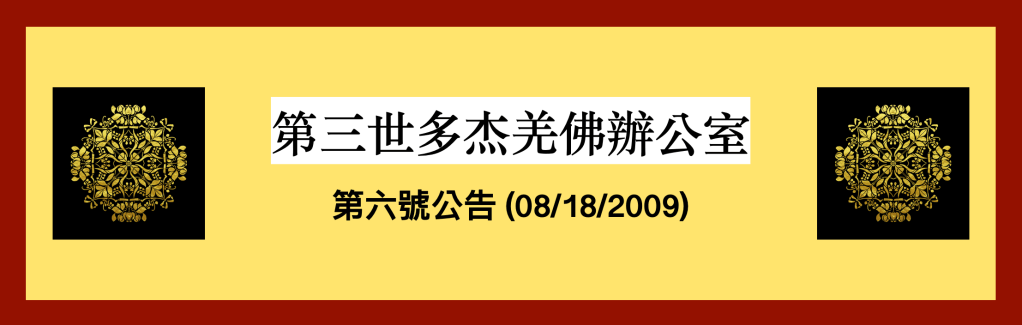 第三世多杰羌佛
南無第三世多杰羌佛
多杰羌佛
羌佛
第三世多杰羌佛辦公室第六號公告
