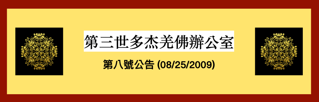 第三世多杰羌佛
南無第三世多杰羌佛
多杰羌佛
羌佛
第三世多杰羌佛辦公室第八號公告