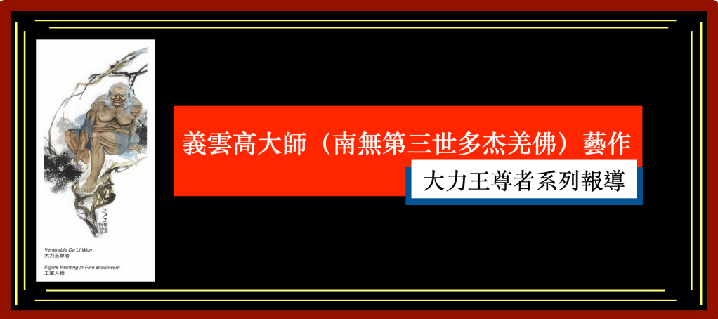 第三世多杰羌佛
南無第三世多杰羌佛
義雲高大師
義雲高
大力王尊者
藝術拍賣